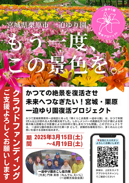 一迫ゆり園復活プロジェクト