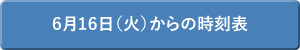 6月16日(火)までの時刻表